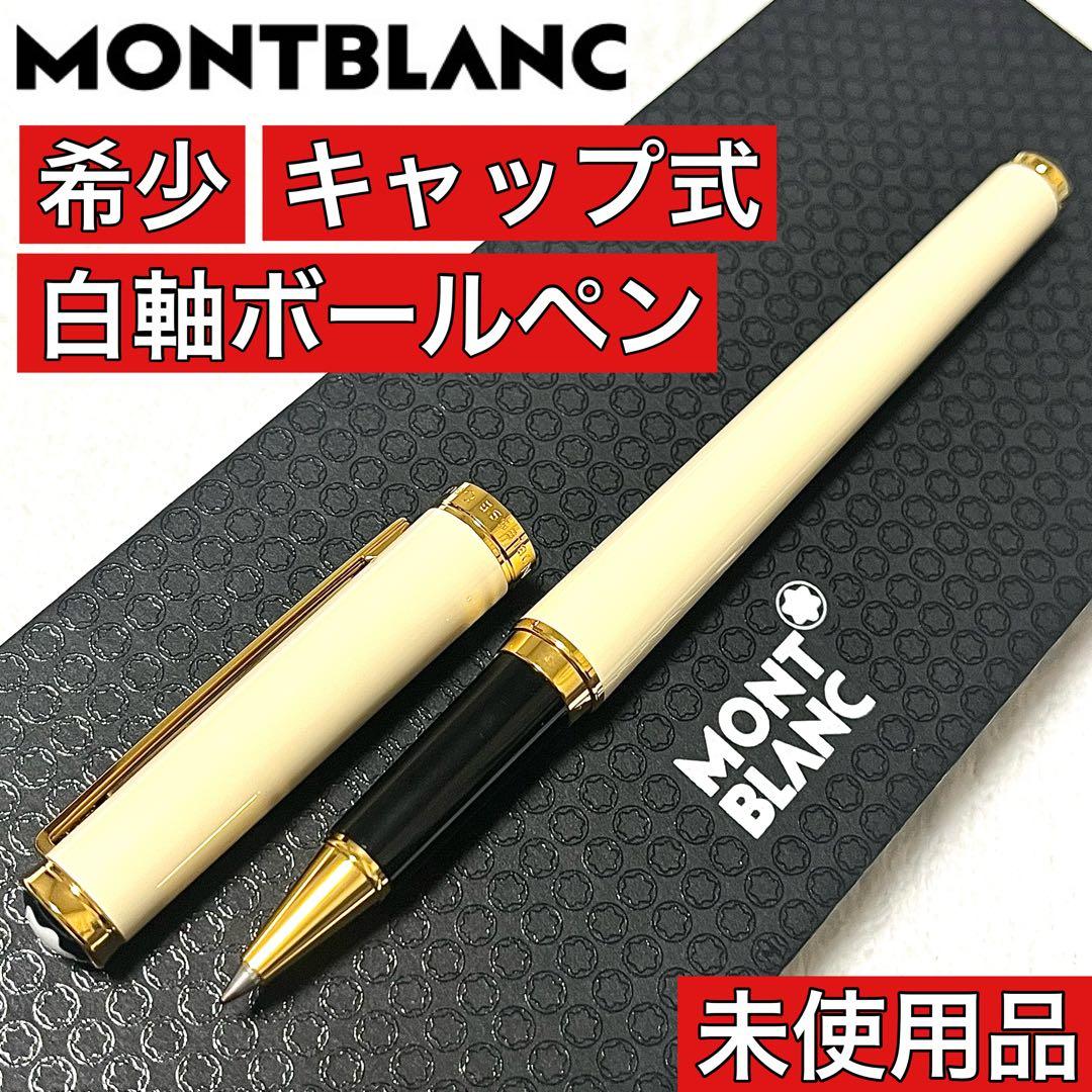 ❤️Mont Blancモンブラン♡希少キャップ式.白軸ボールペン♡未使用品