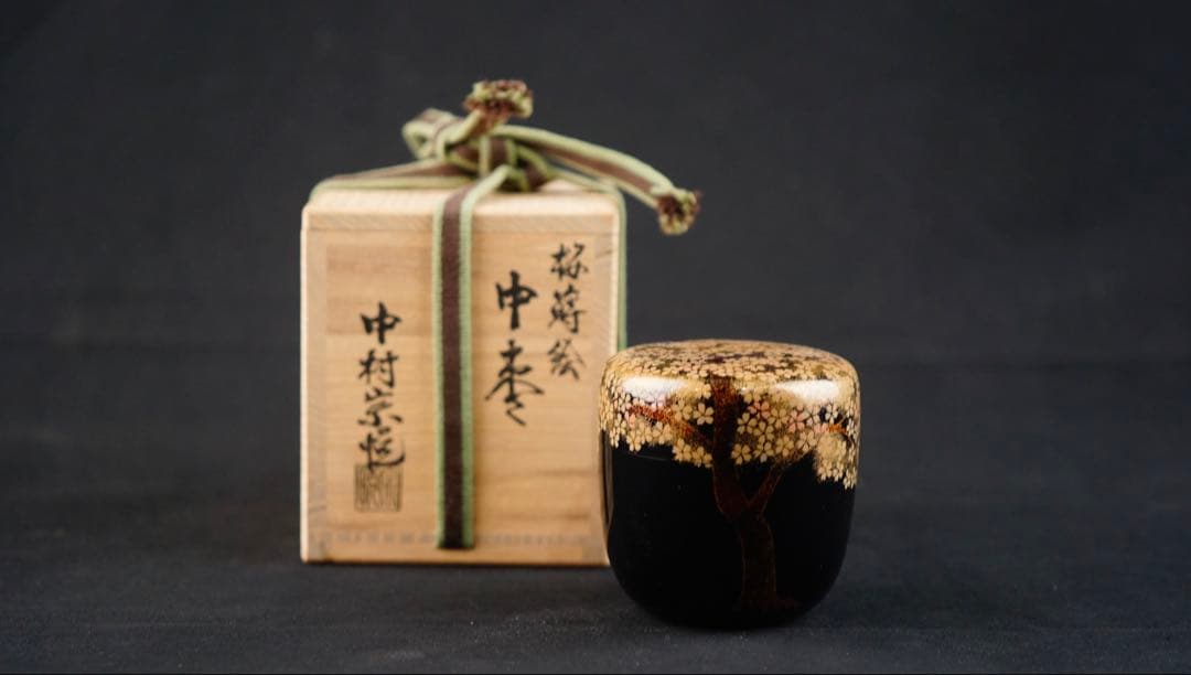 中村宗悦　桜　蒔絵　中棗　共箱