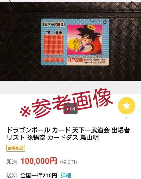 【激レア】当時物　ドラゴンボールカード　天下一武道会出場者リスト　孫悟空
