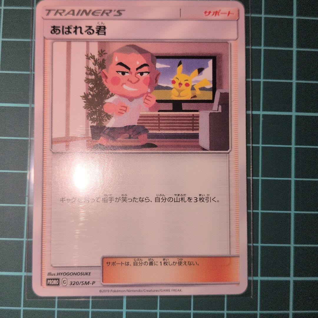 のの　あばれる君　美品　当選通知書付き