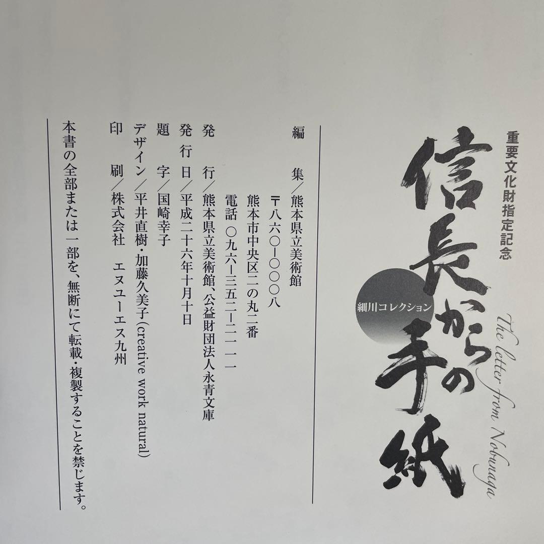 重要文化財指定記念 　細川コレクション 　『信長からの手紙』