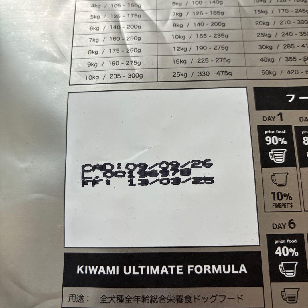 FINEPET'S ドッグフード「極 KIWAMI」アルティメットフォーミュラ