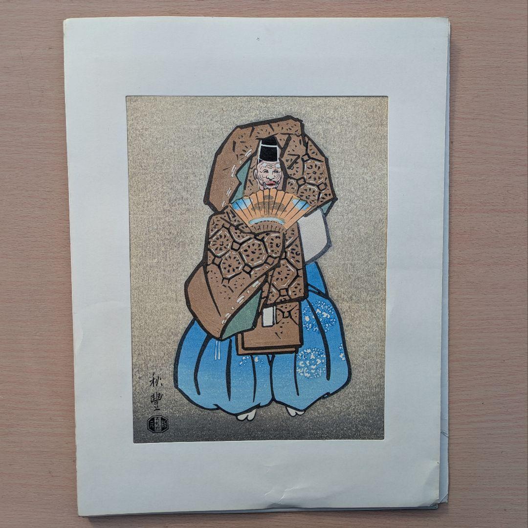 寺田秋豊 能画 木版画 5枚セット