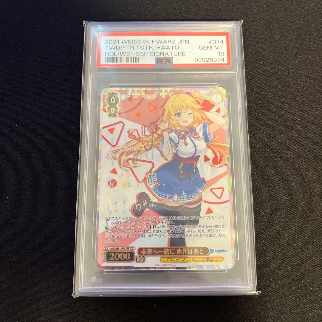 ヴァイス　PSA10 未来へ一緒に　赤井はあと