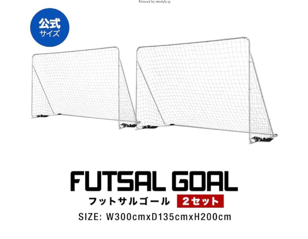 フットサル、サッカーゴール 2セット 公式サイズ