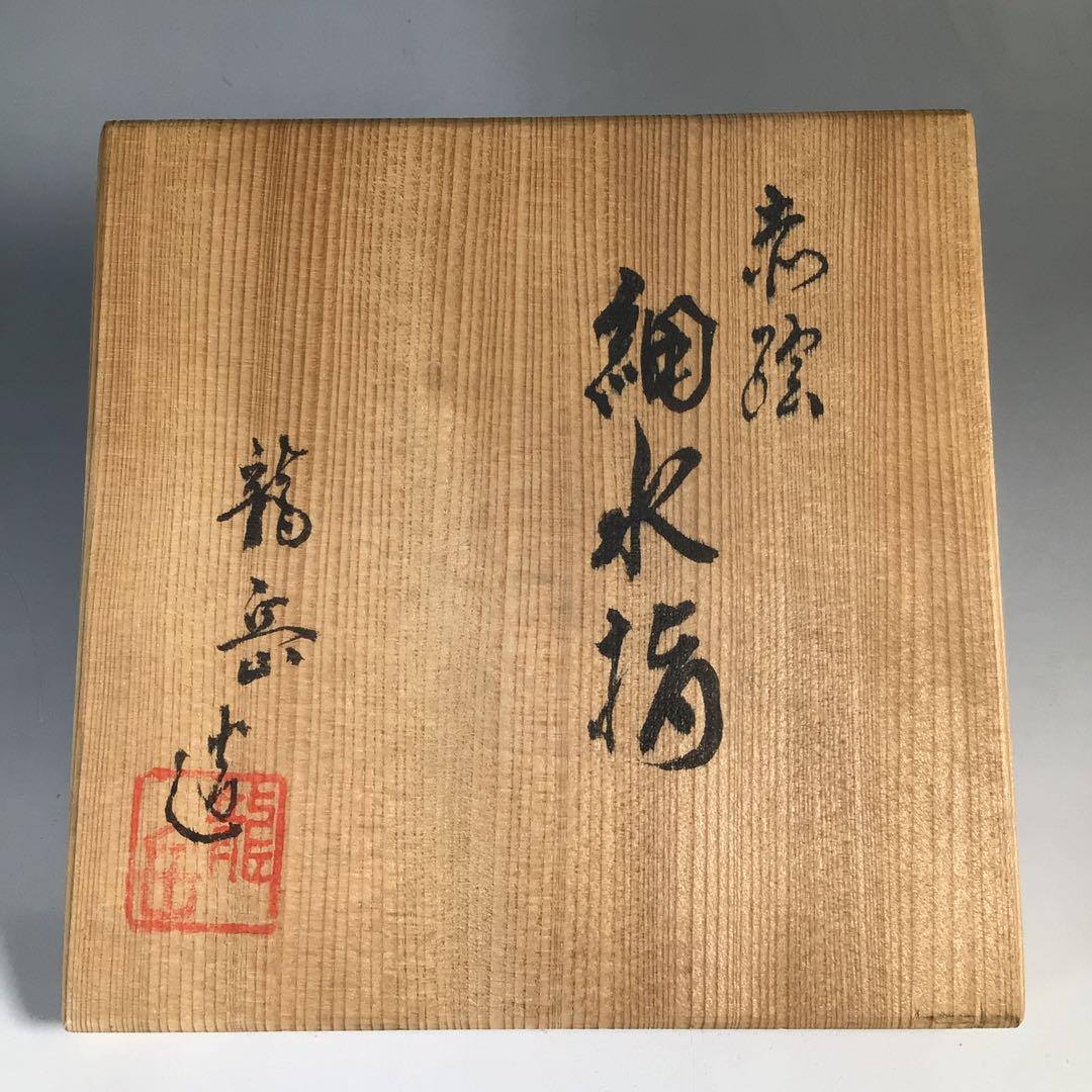 Ｎ６３３　水指　『橋本龍岳造』『赤絵花鳥図』『細水指』　共箱　茶道具