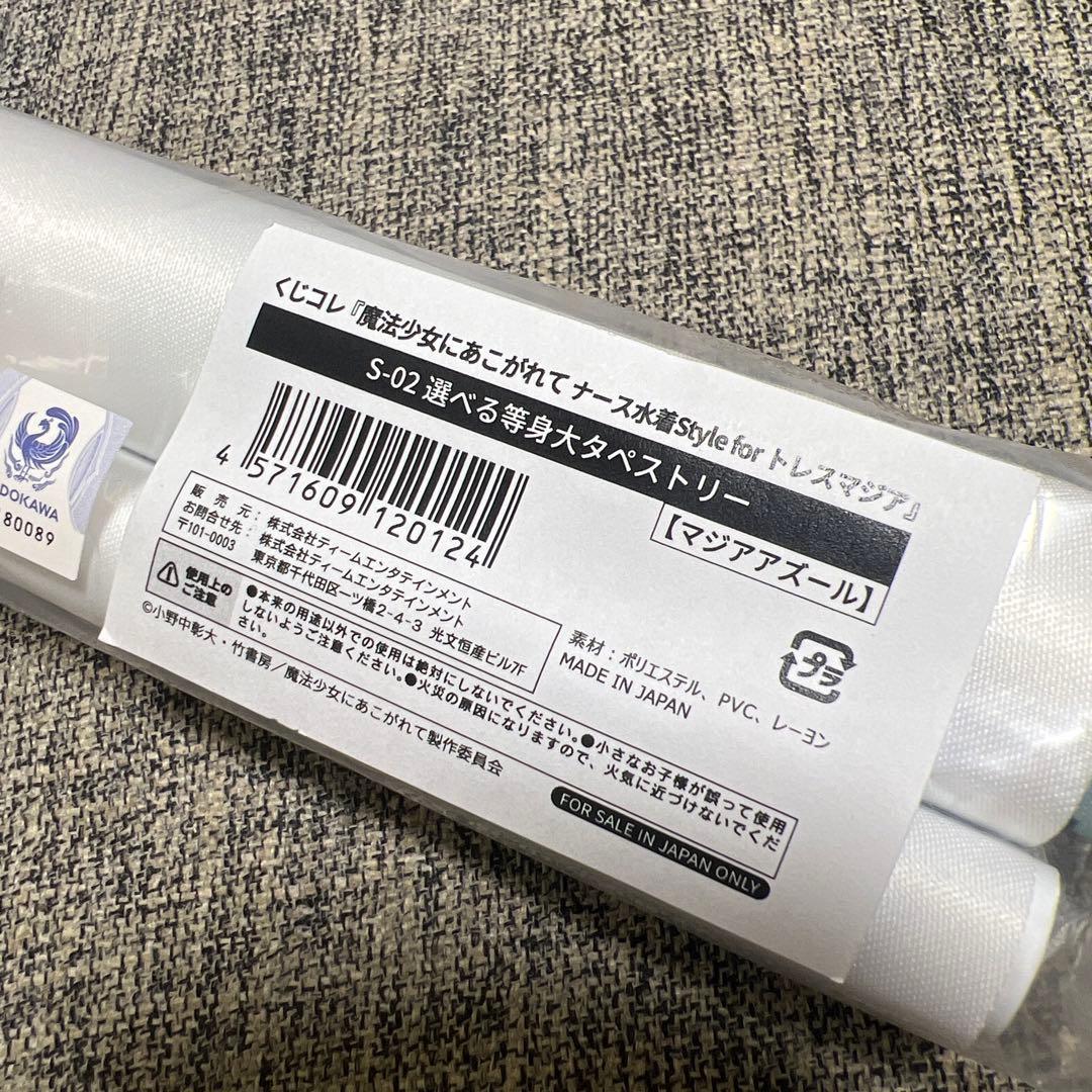 魔法少女にあこがれて　マジアアズール　等身大タペストリー　くじコレ