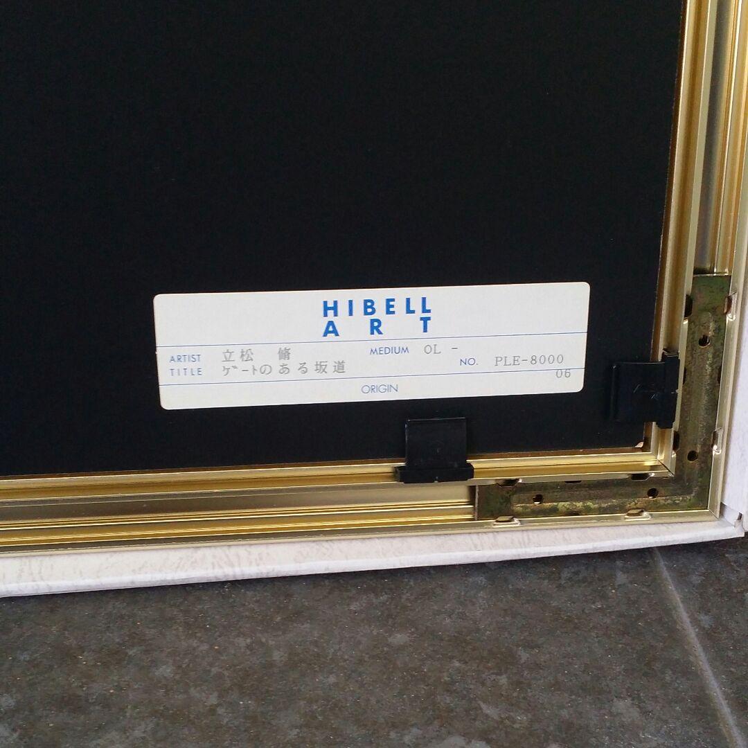 リトグラフ　立松脩