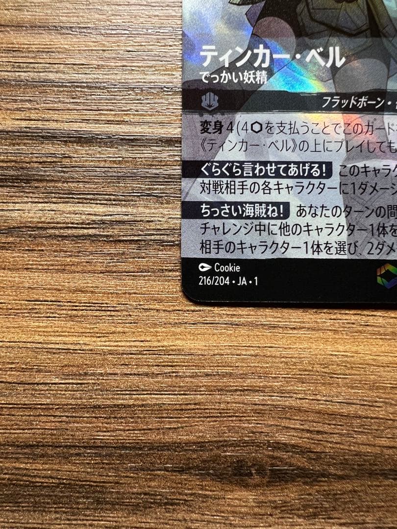 LORCANA　ロルカナ　日本語　ティンカー・ベル　エンチャンテッド