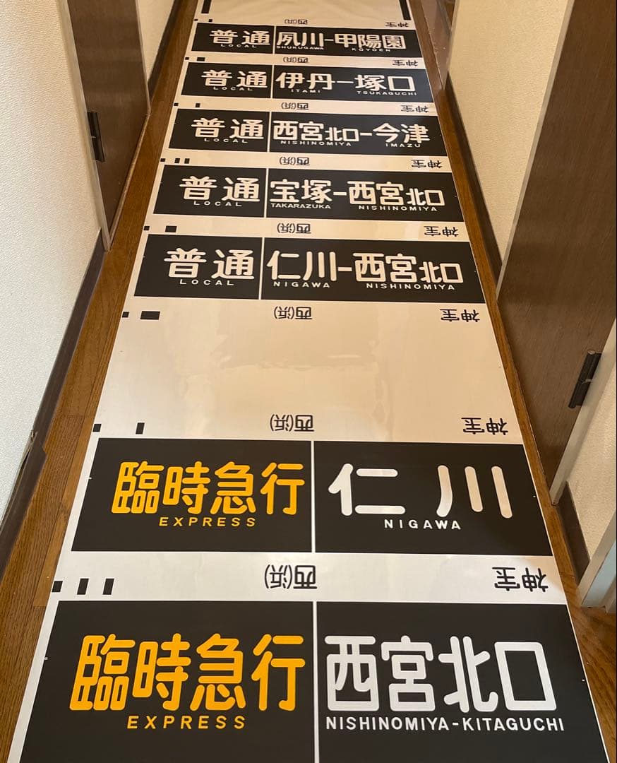 旅*人様 阪急　神戸線　宝塚線　行先表示幕　方向幕　西浜側