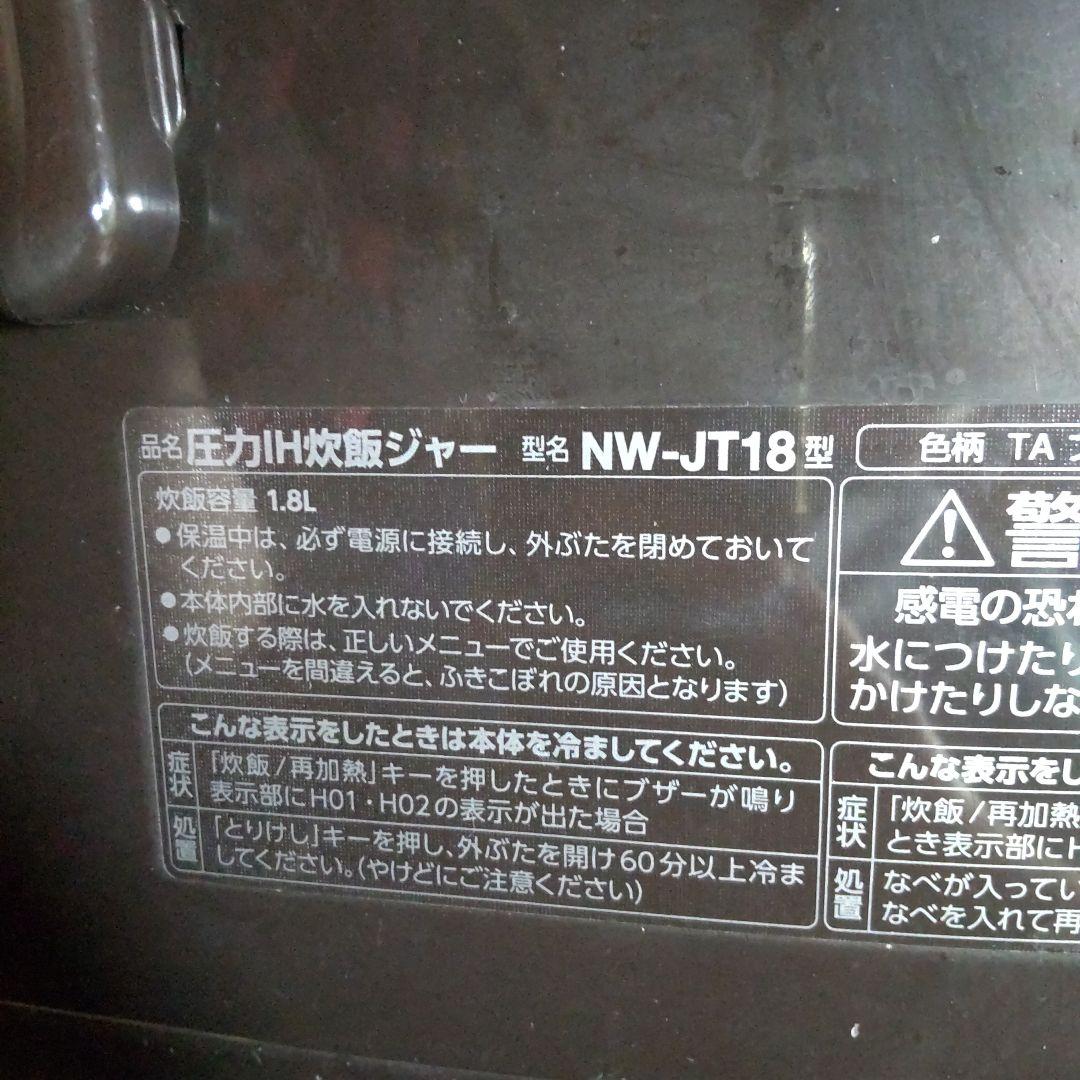 象印圧力IH炊飯ジャー NW-JT18 1.8L