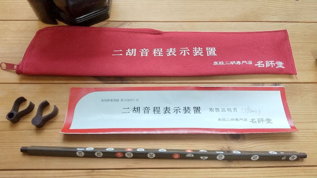 ニ胡　民族古楽器 ソフトケースと音程表示装置、替えの弓、内弦、外弦付き
