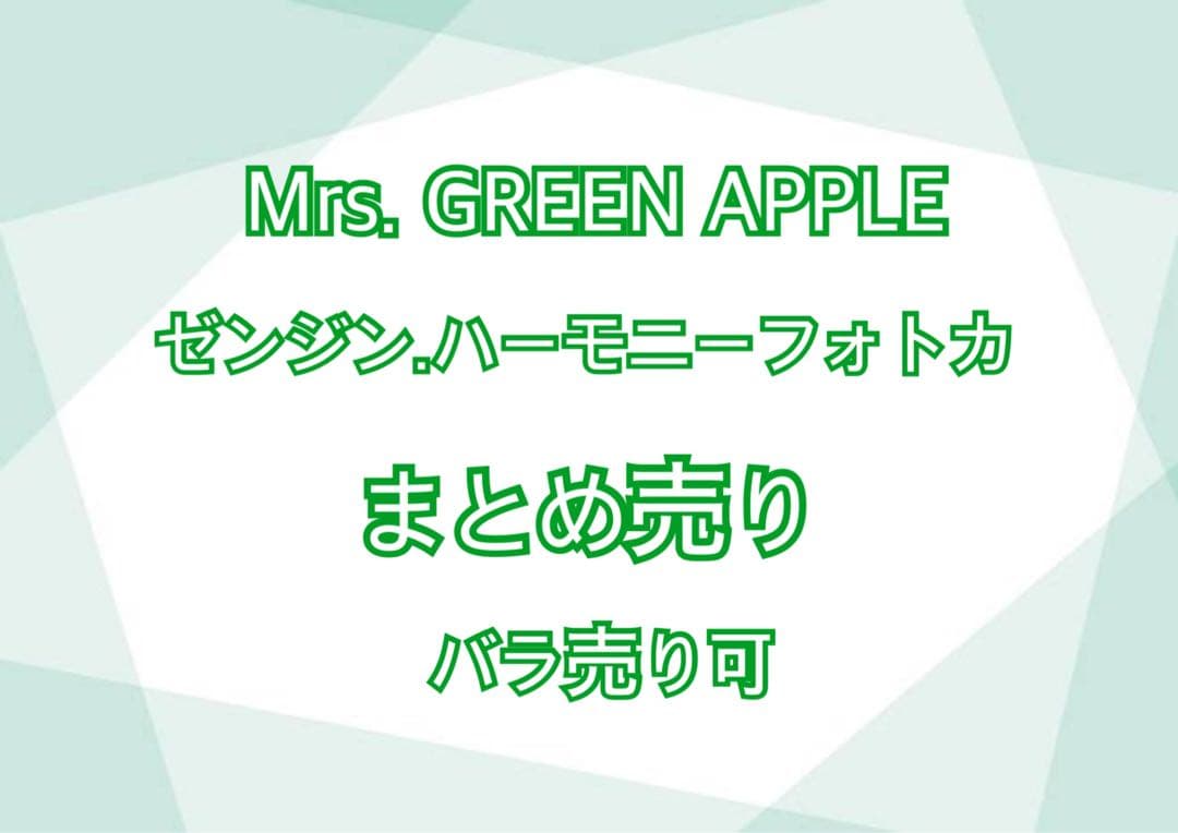 Mrs. GREEN APPLE フォトカード まとめ売り