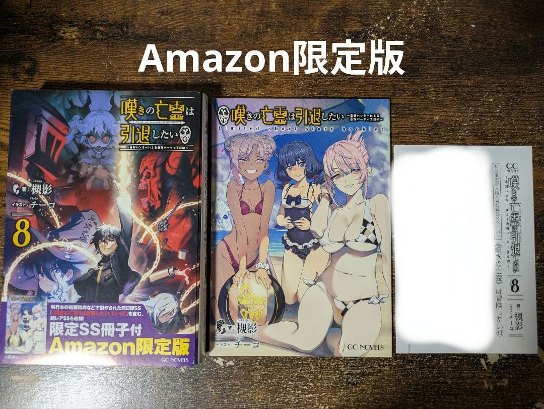 【レア】嘆きの亡霊は引退したい 8 限定SS冊子付Amazon限定版
