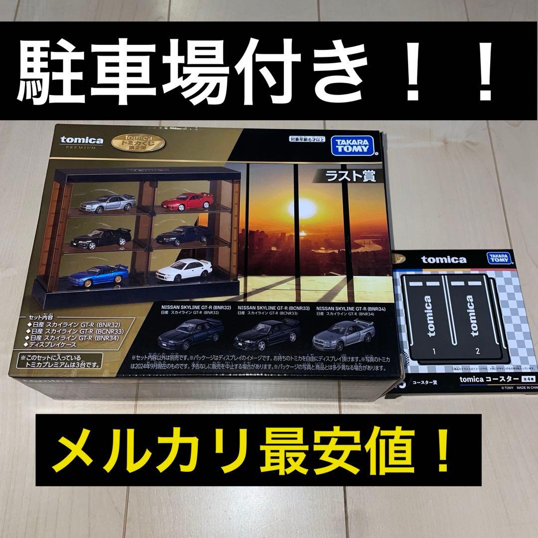 トミカくじ ラスト賞　新品・未開封 トミカプレミアム3台　駐車場付き！
