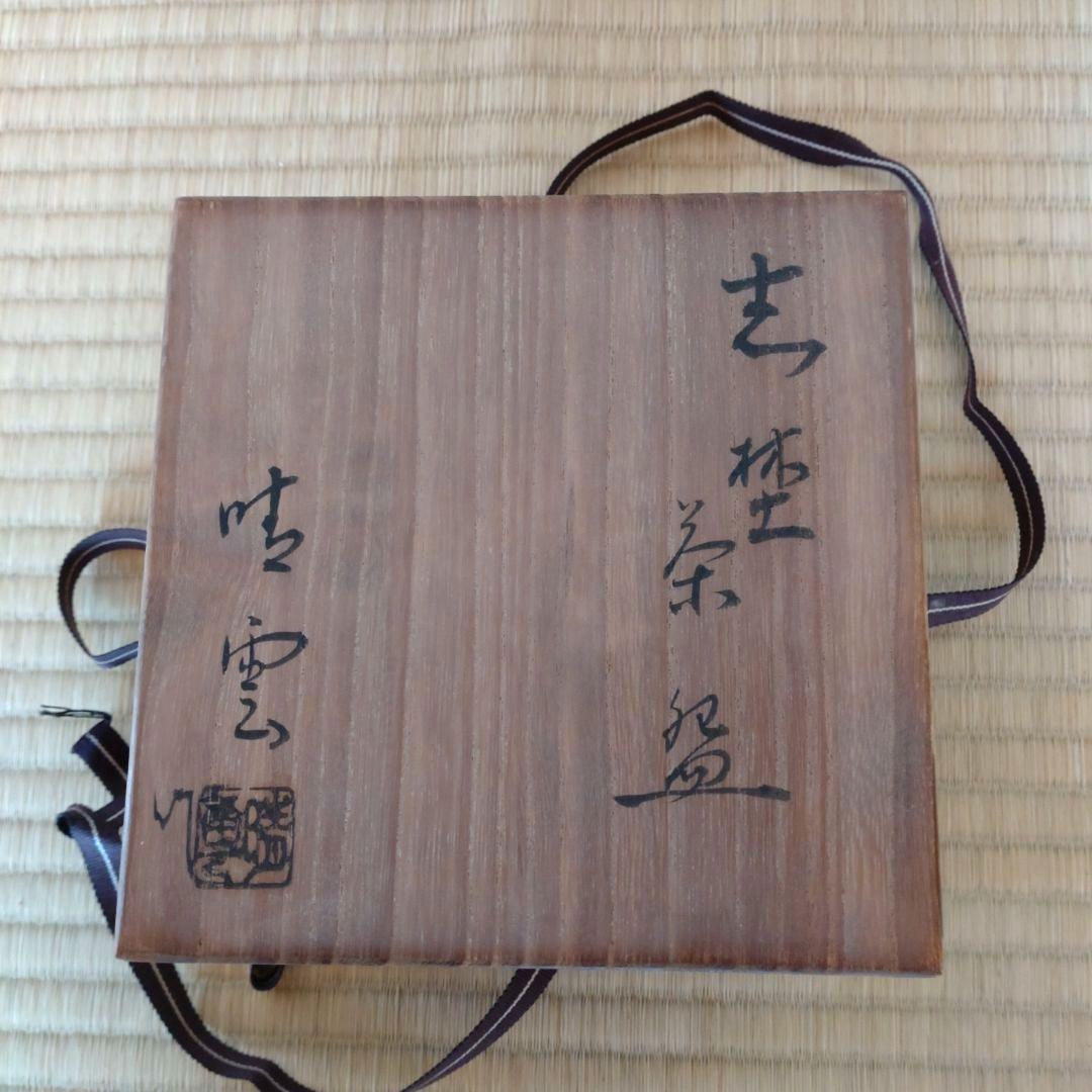 志野焼　抹茶茶碗　晴雲造　共箱　無傷