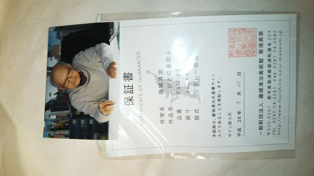藤城清治 こびとの楽園 直筆サイン保証書付