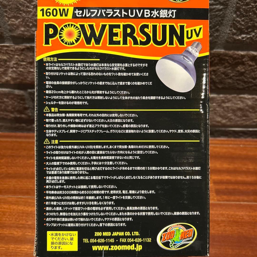 セルフバラストUVB水銀灯　パワーサンUV 160W