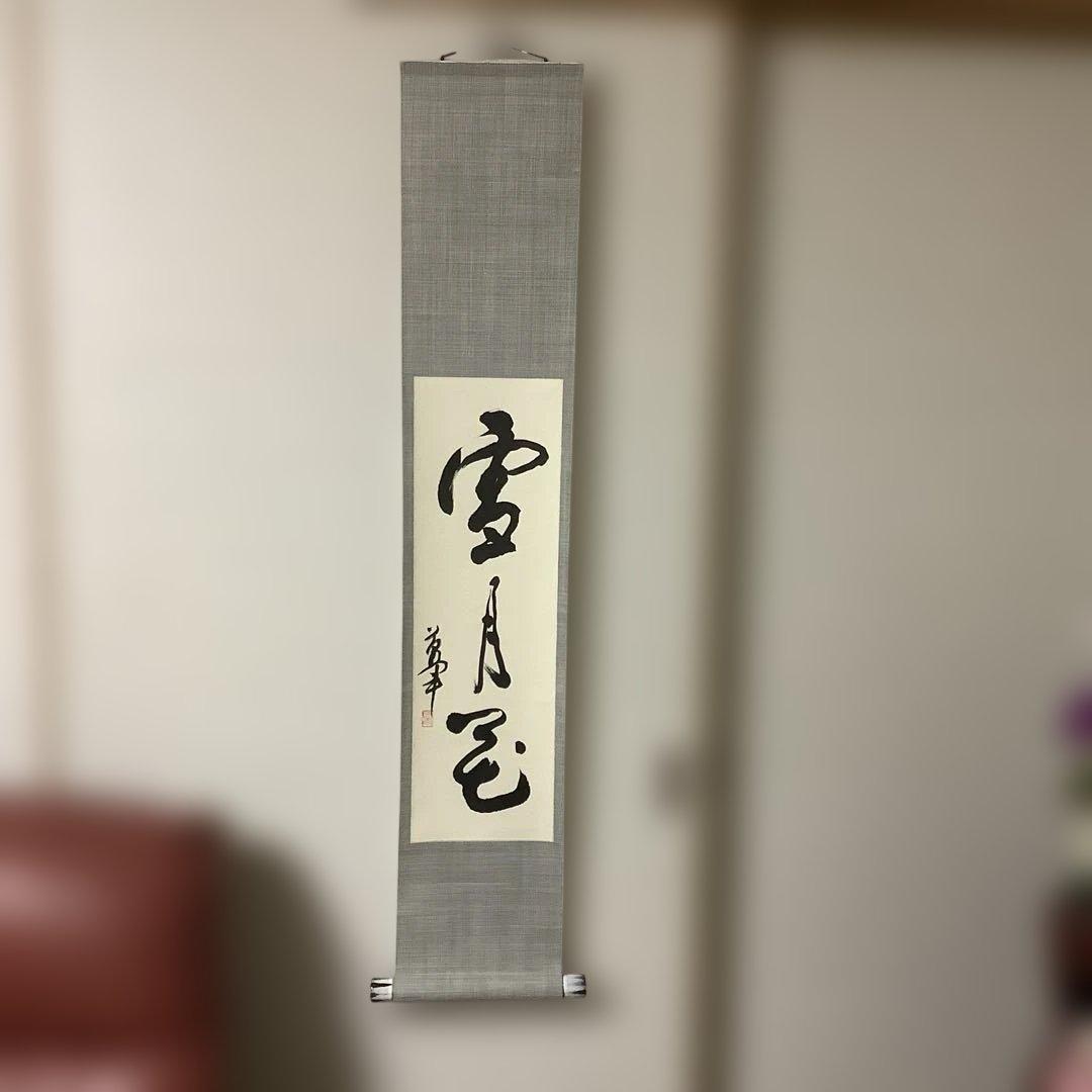 掛け軸　萬軍書　雪月花　茶道具　箱付き