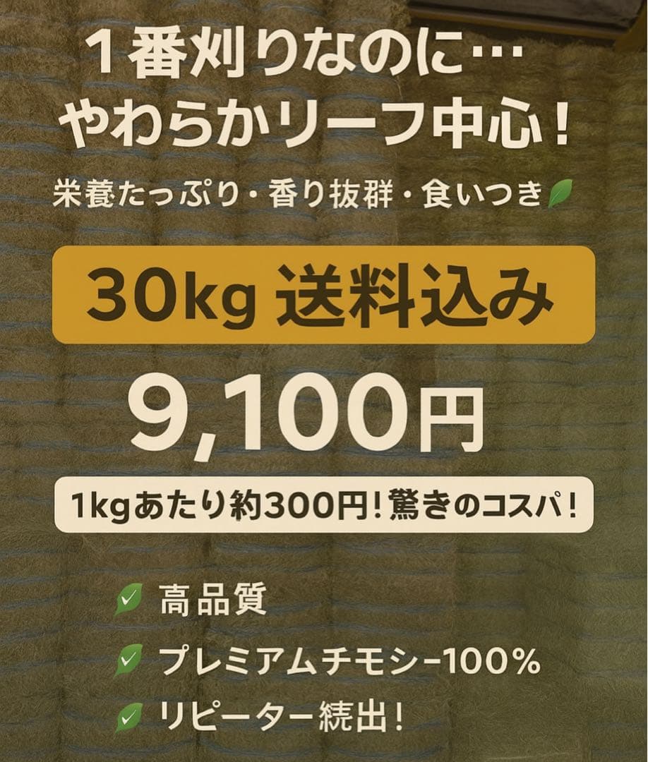 プレミアムチモシー 30kg 1キロ300円