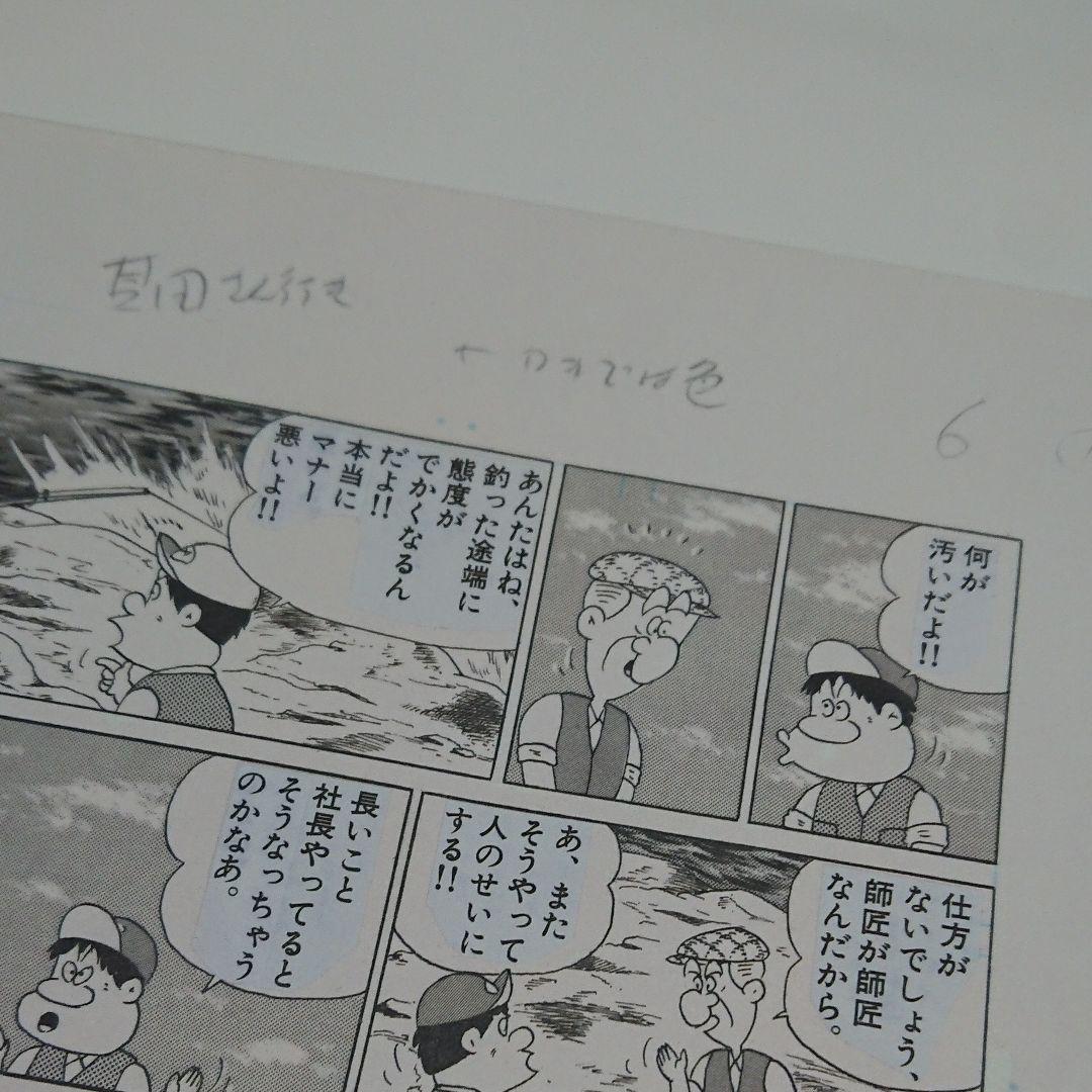 やまさき十三「釣りバカ日誌」原画