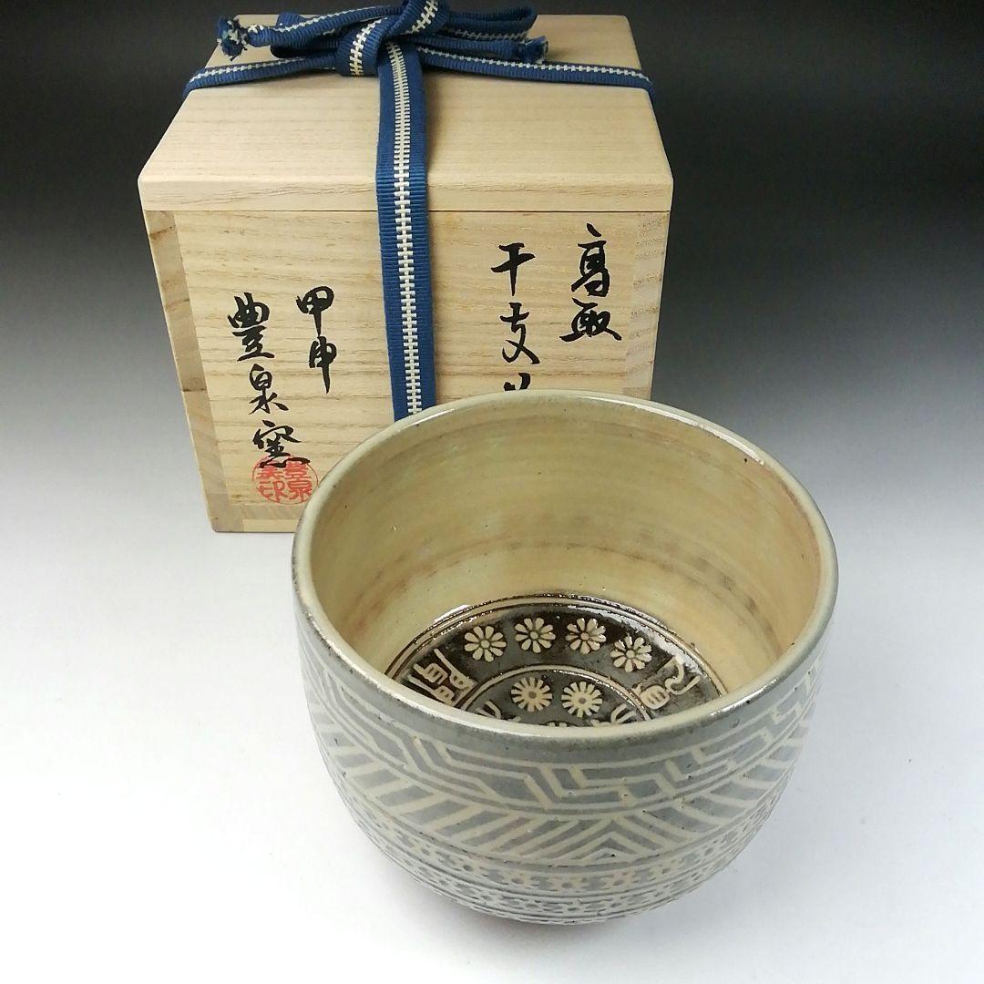 Ｔ８５　茶碗　『干支茶碗』『高取焼』『甲申　豊泉窯　原史朗』共箱　抹茶碗　茶道具