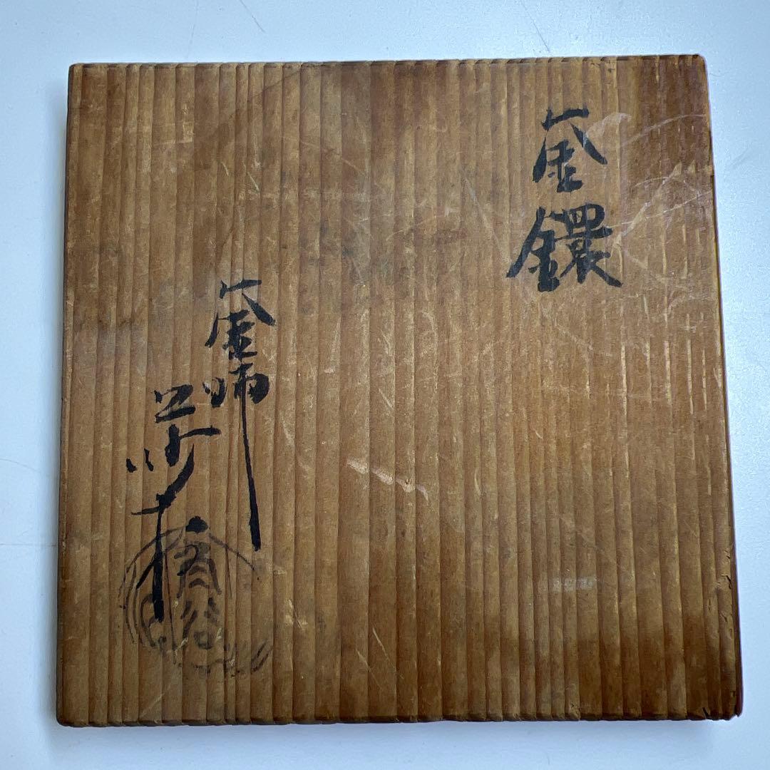 釜師　角谷莎村　象嵌　釜環　75g 東な7-1112☆2F