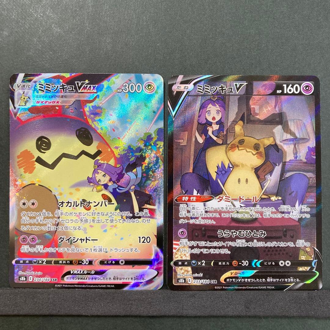 ミミッキュVMAX CSR・V CSR かわいい連番進化ラインCSR2枚セット
