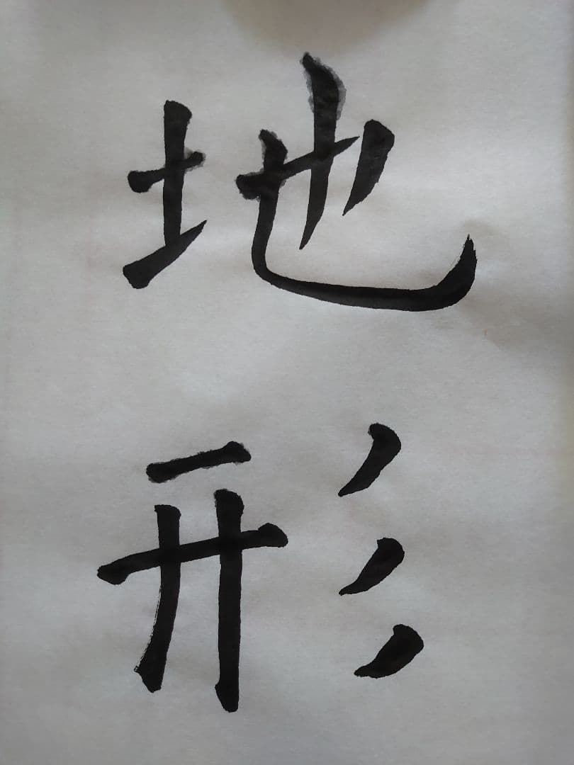 今回は『 地形 』すっきりしたアンティーク書道 〜額付き〜
