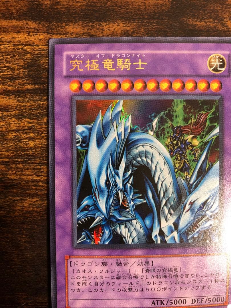 【希少】　遊戯王　マスターオブドラゴンナイト　ウルトラレア　究極竜騎士　GB7