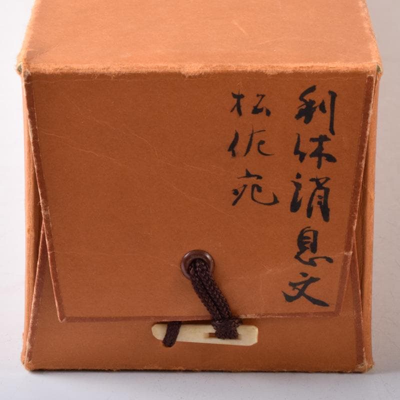 掛軸　工芸印刷　古書　千利休　消息　軸装　C　7544A