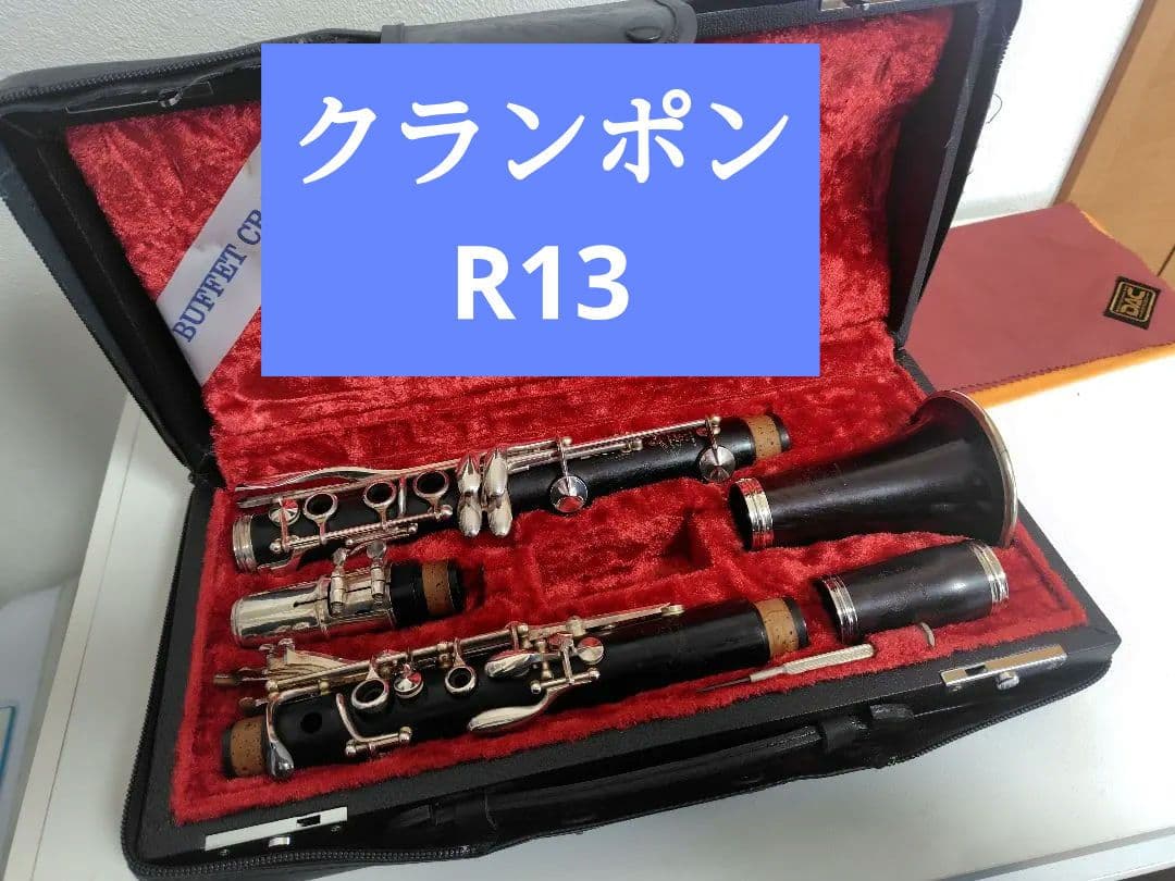 Buffet Crampon クランポン B♭クラリネット R13