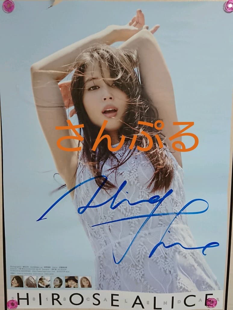 広瀬アリス サイン入りカレンダー② 2018