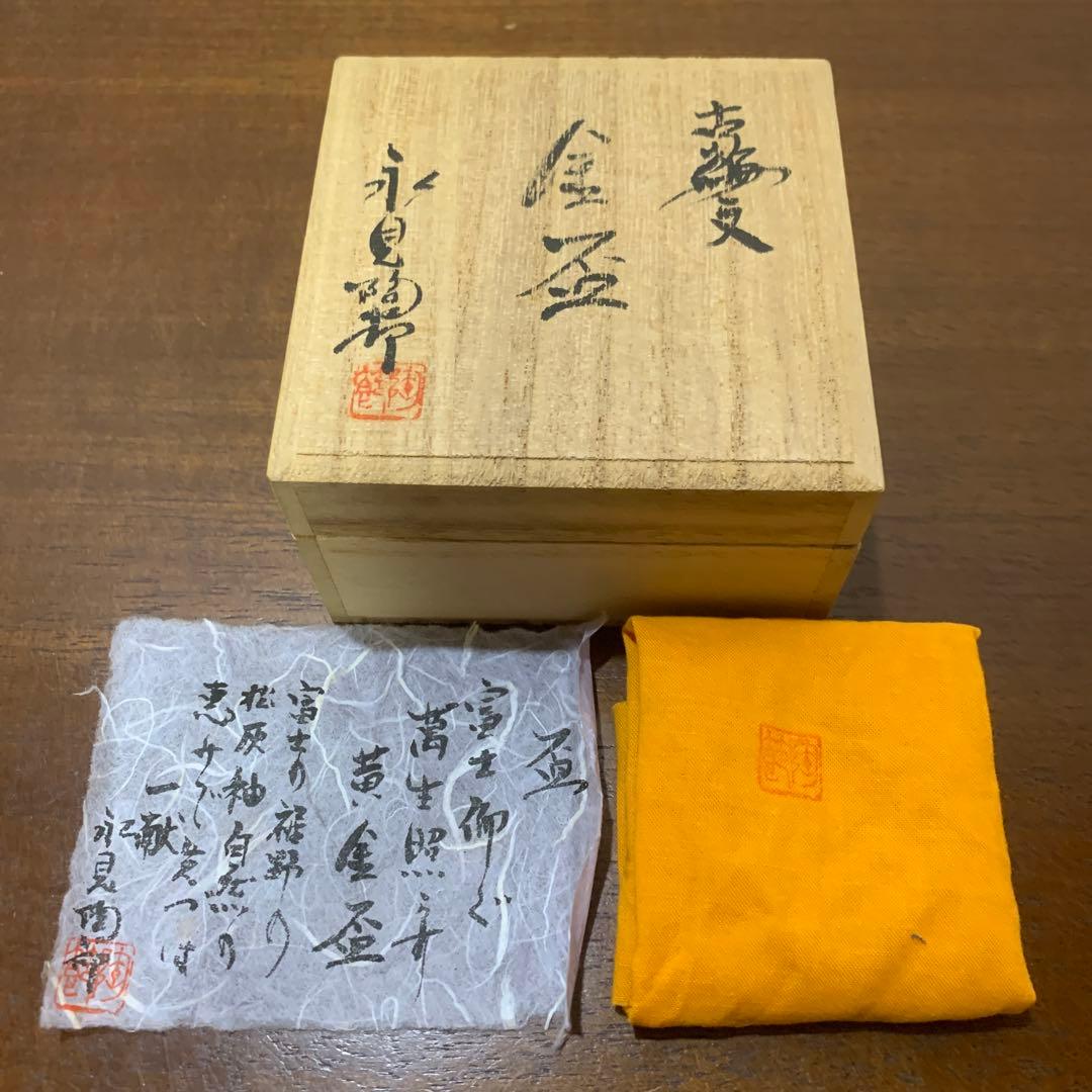 永見陶節　古編文　金杯　盃　酒呑　富士山