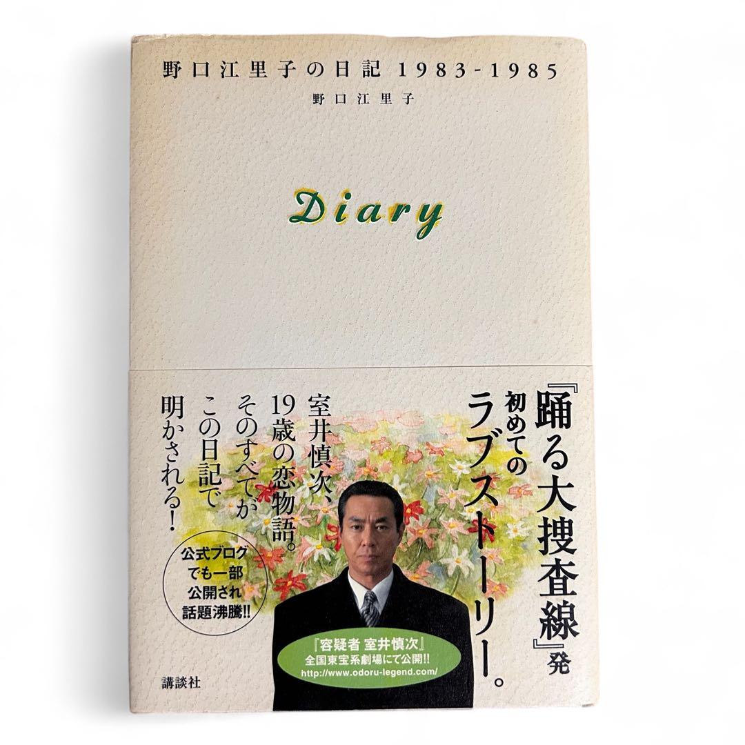 《初版》diary 野口江里子の日記 1983-1985