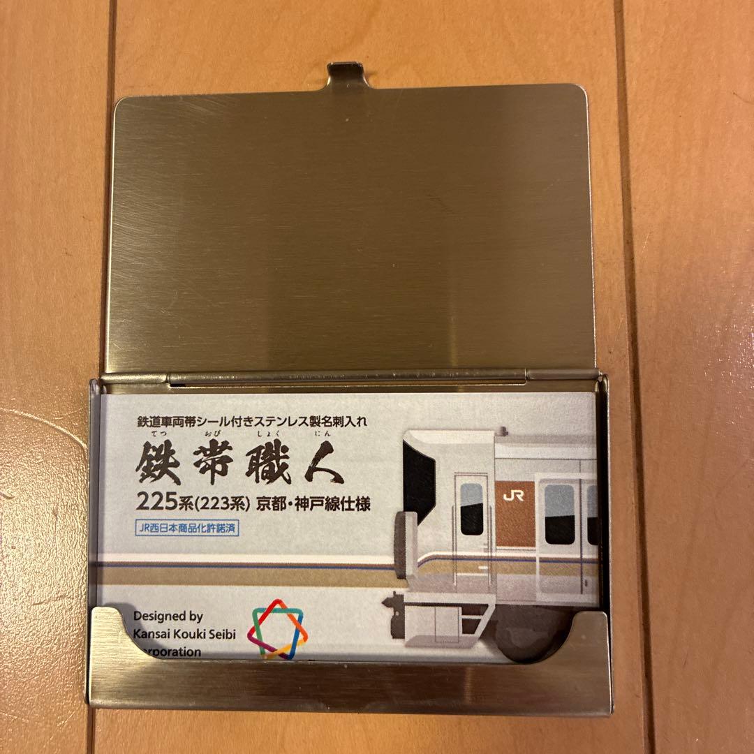 ステンレス製名刺入れ「鉄帯職人」網干総合車両所公開記念