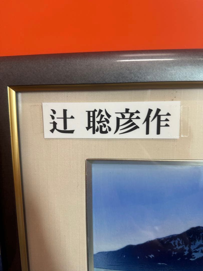 1823 美術品　辻聡彦作　額