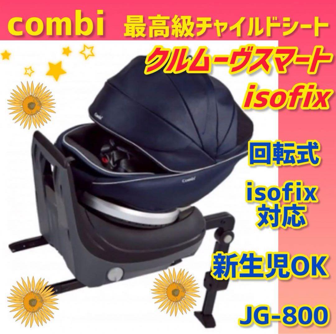 ✨美品✨コンビ チャイルドシート クルムーヴスマートisofix JG-800