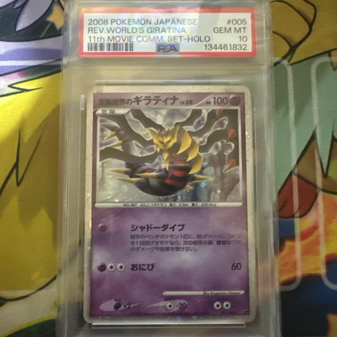 【PSA10】反転世界のギラティナ 映画公開記念 2008年 11th