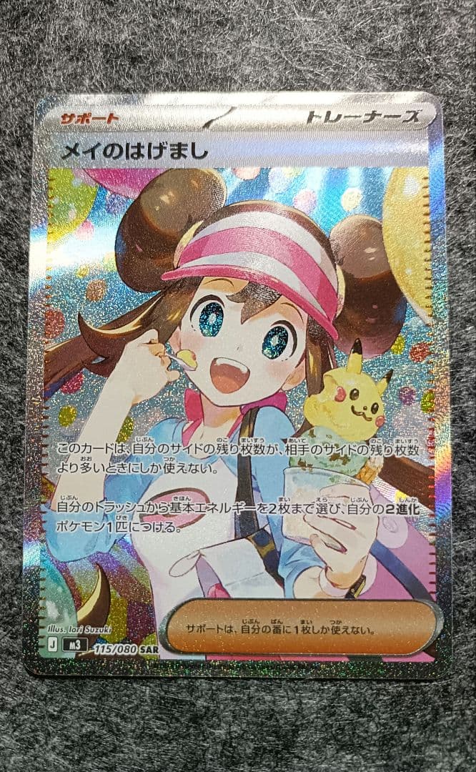 メイのはげまし SAR 【極美品】