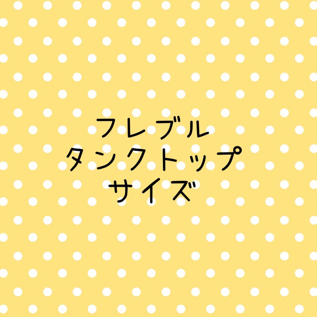 犬服フレブルタンクトップ.サイズ確認用