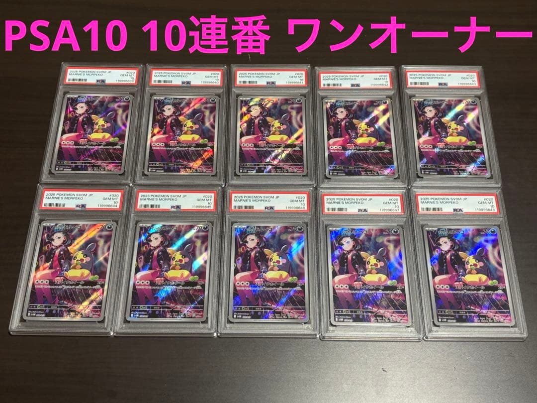 マリィのモルペコ ex ar 【psa10】10連番 ポケモンカード