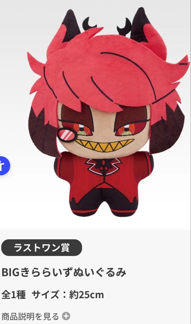 一番くじ　ハズビンホテル　ラストワン賞　BIGきららいずぬいぐるみ　アラスター