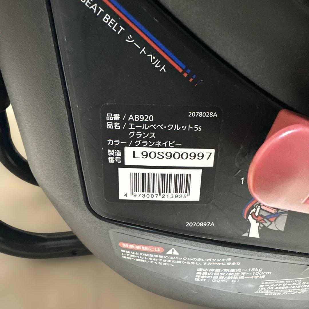 値引き！AILEBEBE エールベベクルット5sグランス　シートベルト