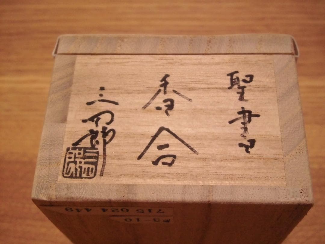 今岡三四郎作　聖書　香合　共箱 　クリスマス