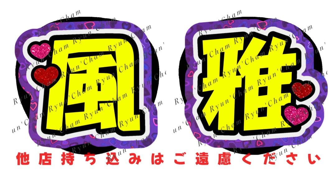 h様1/29 うちわ文字 連結文字 応援ボード オーダー うちわ屋さん