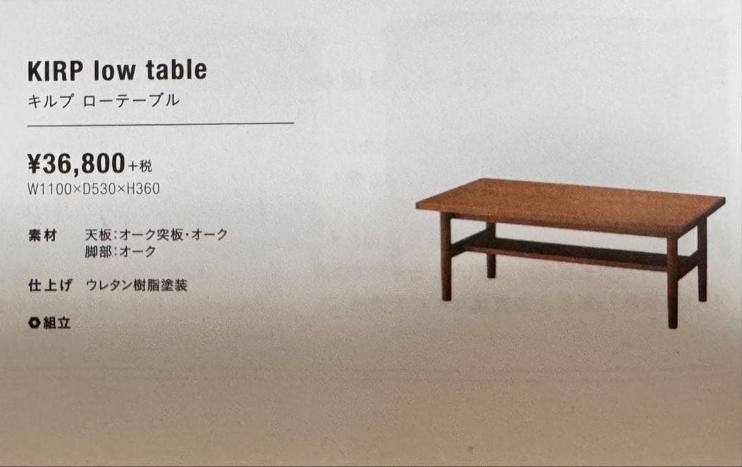 unico ウニコ KIRP ローテーブル　[東京都新宿区引取り希望]