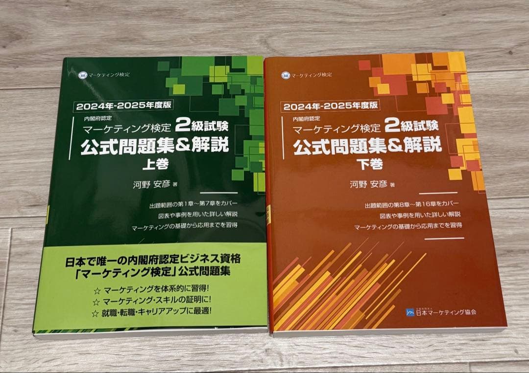 内閣府認定 マーケティング検定 2 級試験 公式問題集 上下巻 2025年度