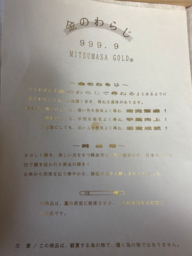 金のわらじ 999.9 MITSUMASA GOLD