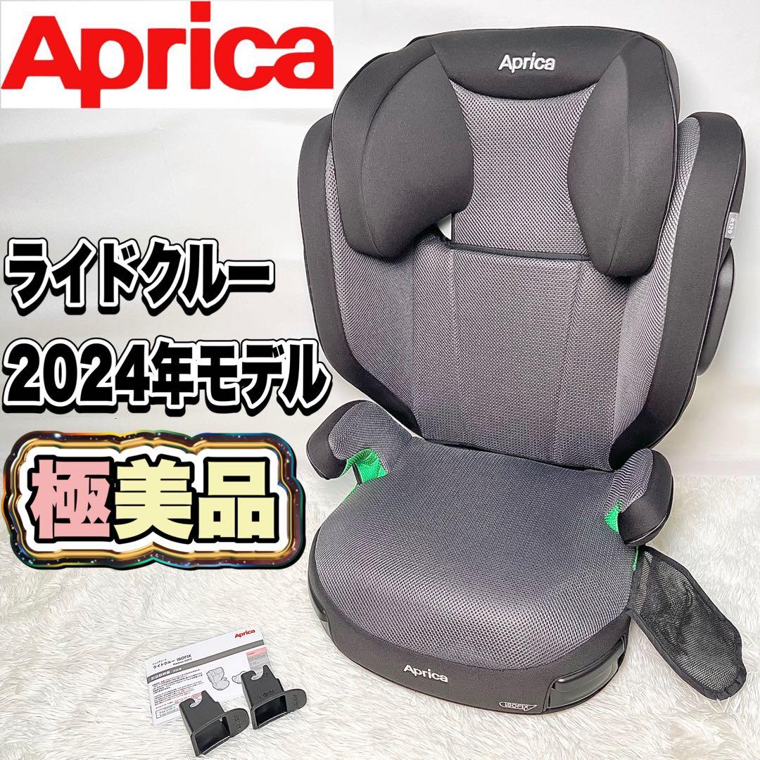 【未使用・極美品】アップリカ ライドクルー ISOFIX